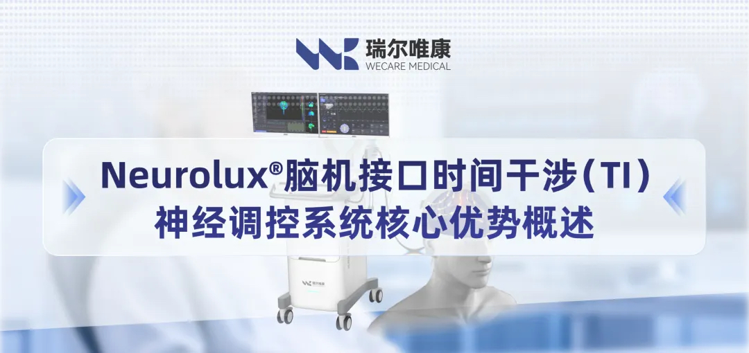 Neurolux脑机接口时间干涉（TI）神经调控系统核心优势概述